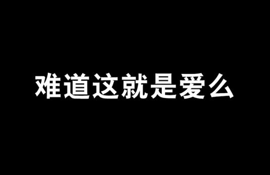 难道这就是爱么