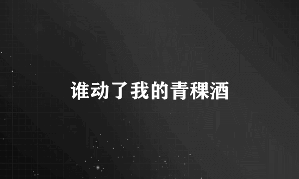 谁动了我的青稞酒