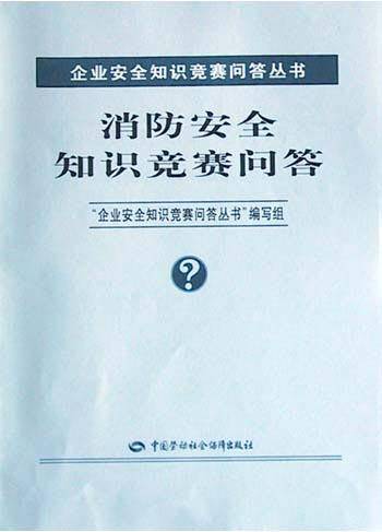 消防安全知识竞赛问答