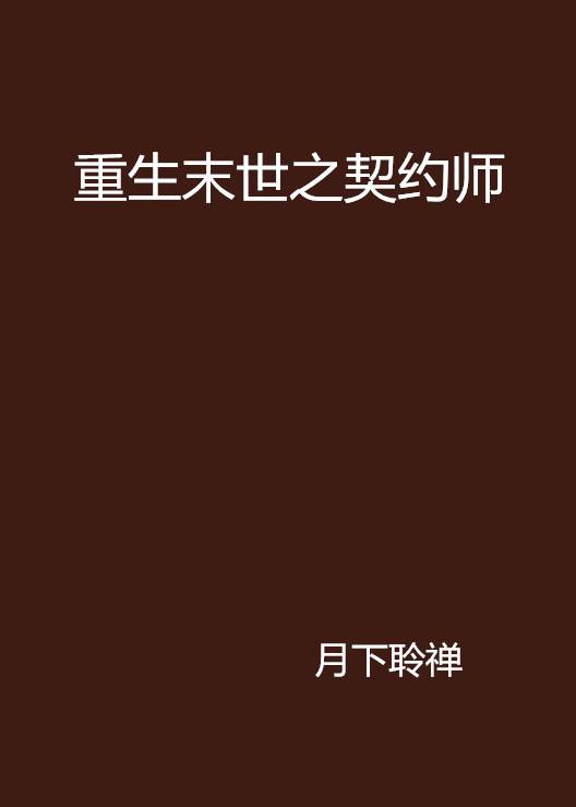 重生末世之契约师