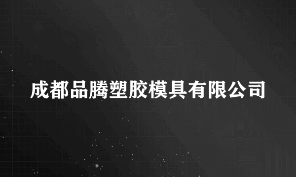成都品腾塑胶模具有限公司