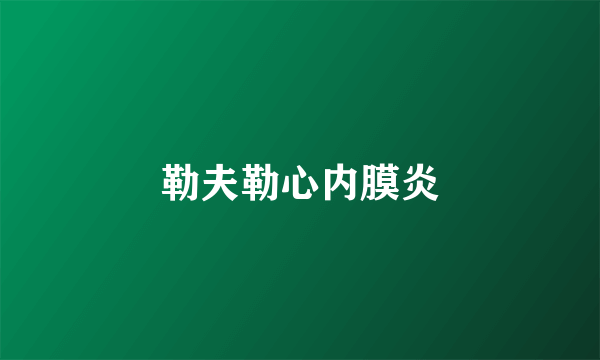 勒夫勒心内膜炎