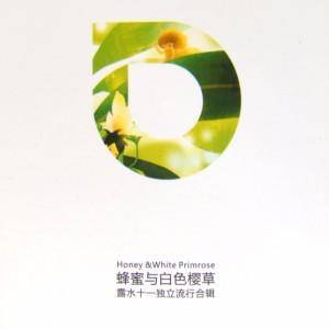 蜂蜜和白色樱草