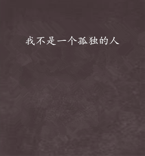 我不是一个孤独的人