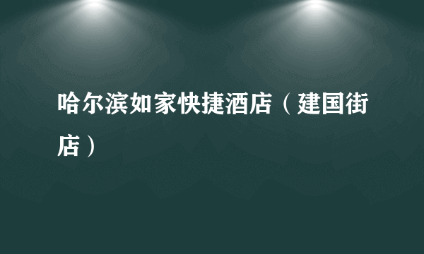哈尔滨如家快捷酒店（建国街店）