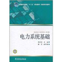 电力系统基础（2011年中国电力出版社出版的图书）