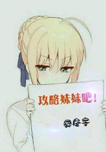 攻略妹妹吧！
