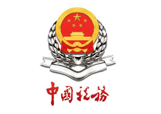 国家税务总局大理市税务局