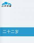 二十二岁