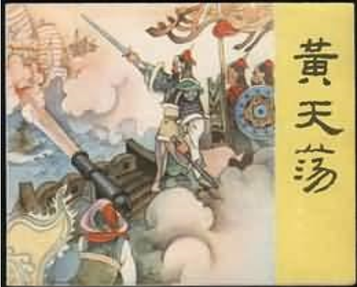 黄天荡（《岳传》连环画）