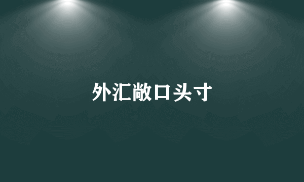 外汇敞口头寸