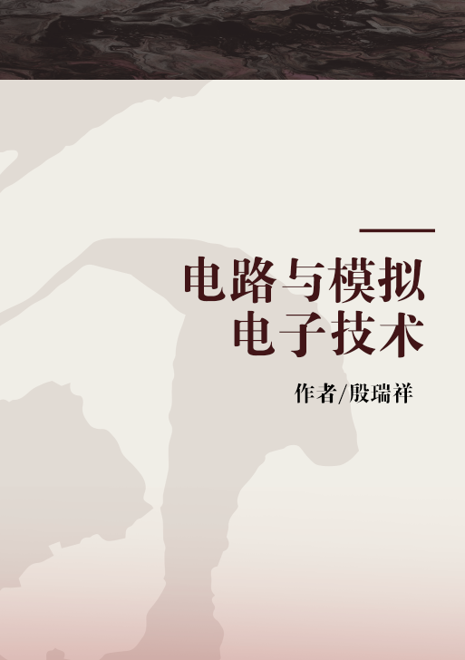 电路与模拟电子技术（2009年高等教育出版社出版的图书）