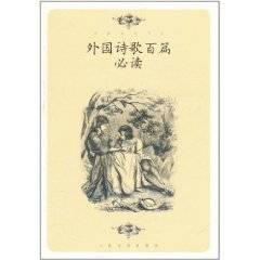 外国诗歌百篇必读