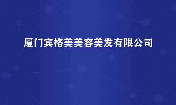 厦门宾格美美容美发有限公司