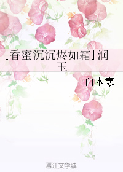 [香蜜沉沉烬如霜]润玉
