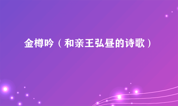 金樽吟（和亲王弘昼的诗歌）