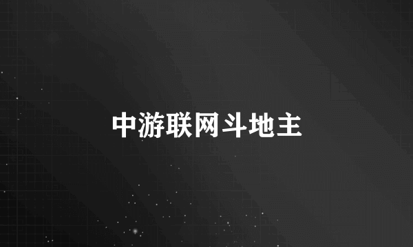 中游联网斗地主