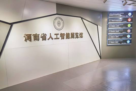 河南省人工智能展览馆