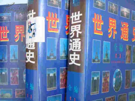 世界通史全编