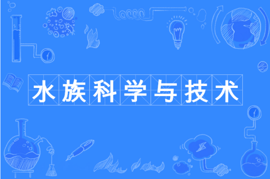 水族科学与技术（中国普通高等学校本科专业）
