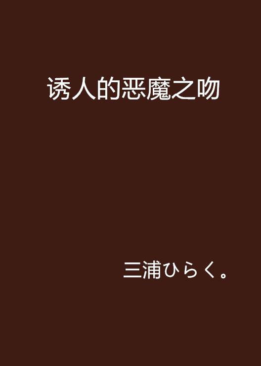 诱人的恶魔之吻