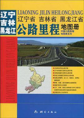 辽宁省吉林省黑龙江省公路里程地图册