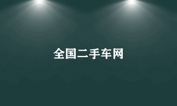 全国二手车网