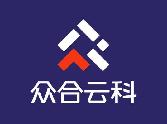 众合云科