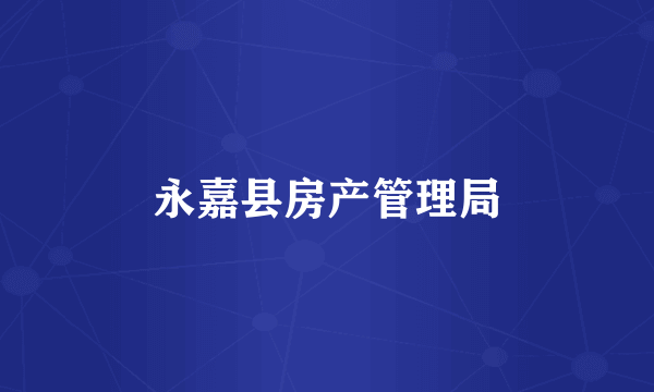 永嘉县房产管理局
