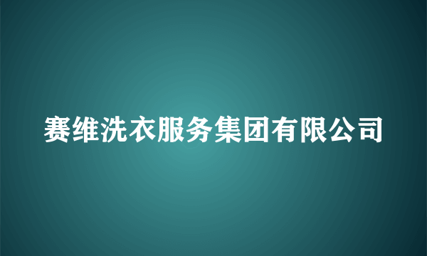 赛维洗衣服务集团有限公司