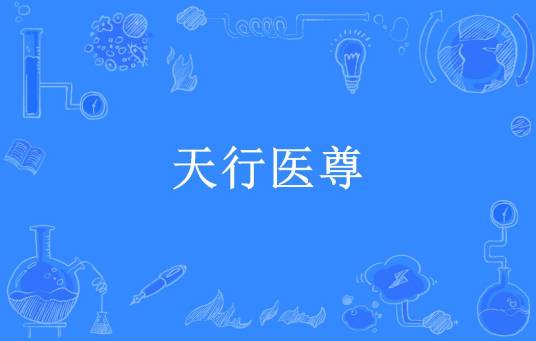 天行医尊