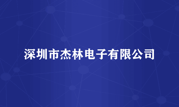 深圳市杰林电子有限公司