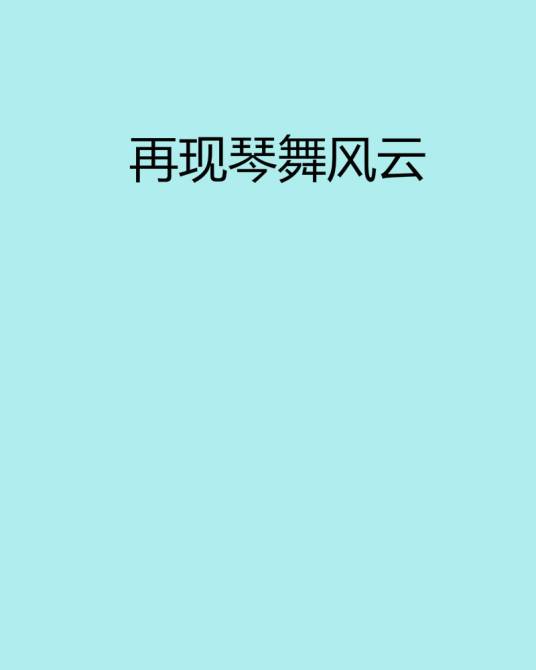 再现琴舞风云