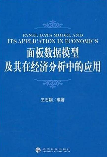 面板数据模型及其在经济分析中的应用