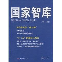 国家智库（2010年经济日报出版社出版的图书）