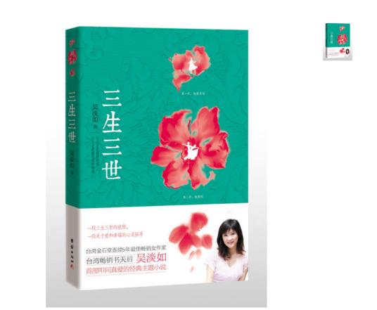 三生三世（2013年团结出版社出版的图书）
