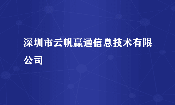 深圳市云帆赢通信息技术有限公司