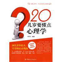20几岁要懂点心理学（2010年工人出版社出版的图书）