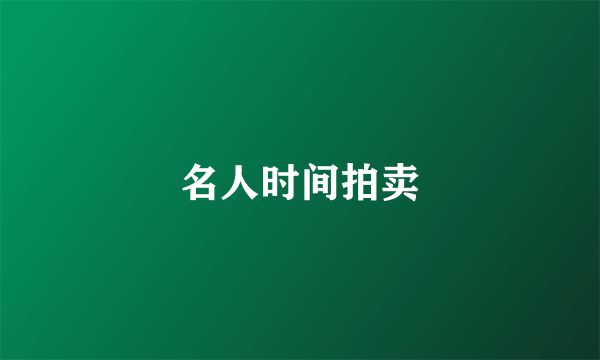 名人时间拍卖