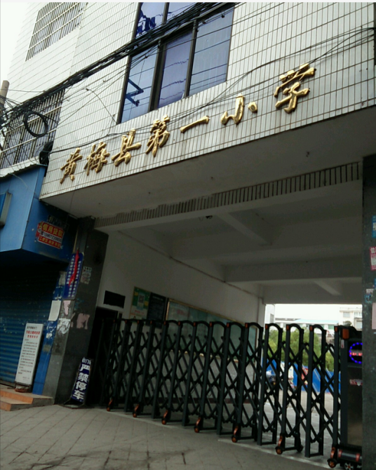 黄梅县第一小学
