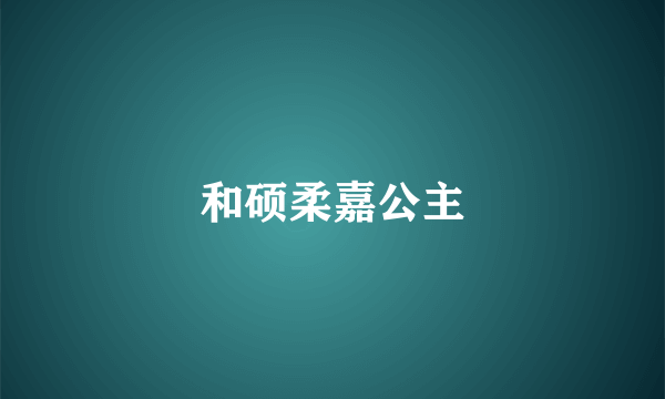 和硕柔嘉公主