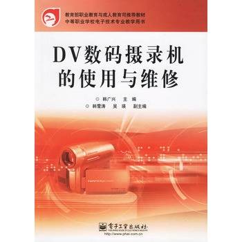 DV数码摄录机的使用与维修