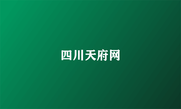 四川天府网