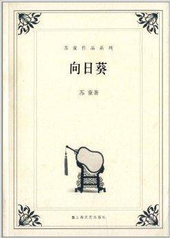苏童作品系列：向日葵