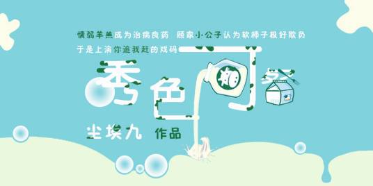 秀色可餐（豆腐阅读）