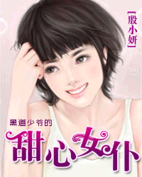 黑道少爷的甜心女仆