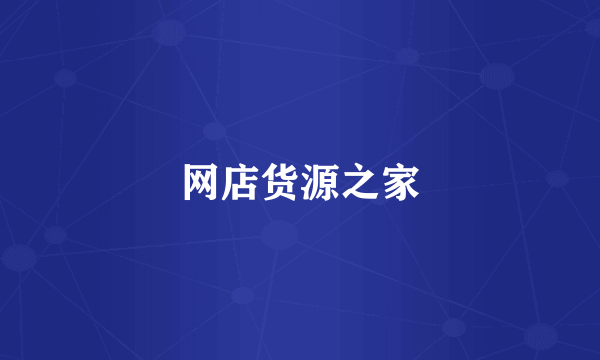 网店货源之家