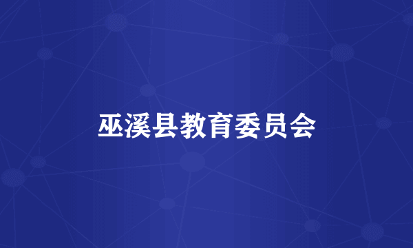 巫溪县教育委员会