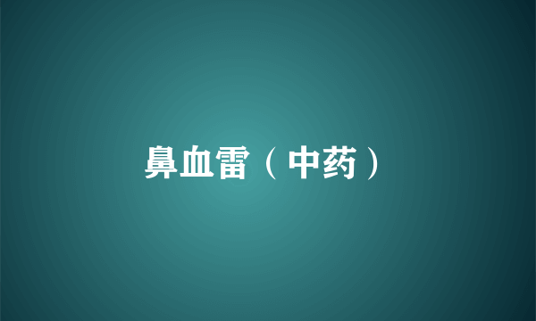鼻血雷（中药）