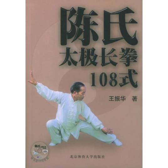 陈氏太极长拳108式（2010年北京体育大学出版社出版的图书）